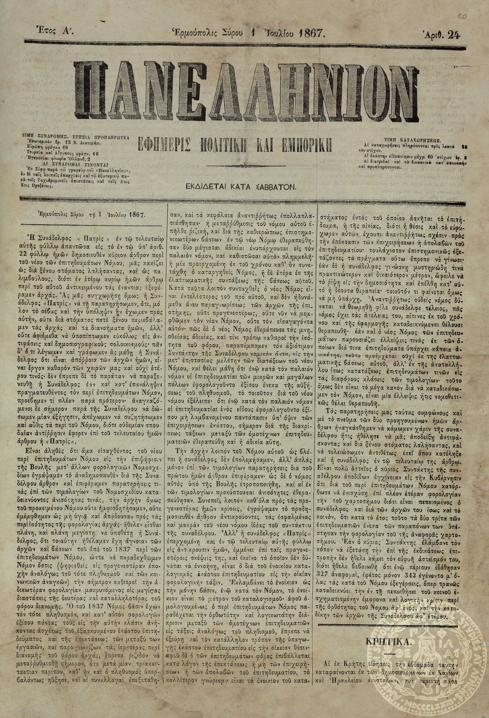 Πανελλήνιον. Εφημερίς πολιτική και εμπορική.